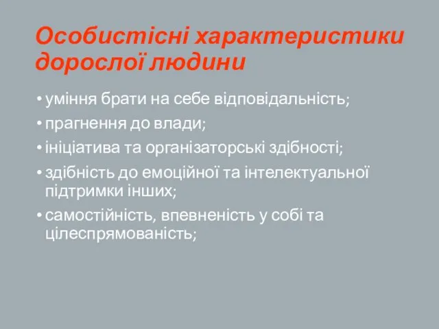 Особистісні характеристики дорослої людини уміння брати на себе відповідальність; прагнення