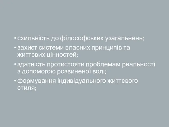 схильність до філософських узагальнень; захист системи власних принципів та життєвих