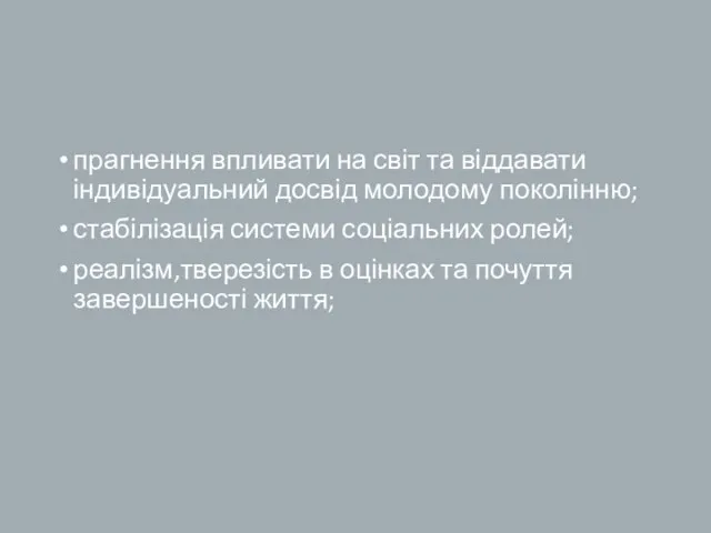 прагнення впливати на світ та віддавати індивідуальний досвід молодому поколінню;