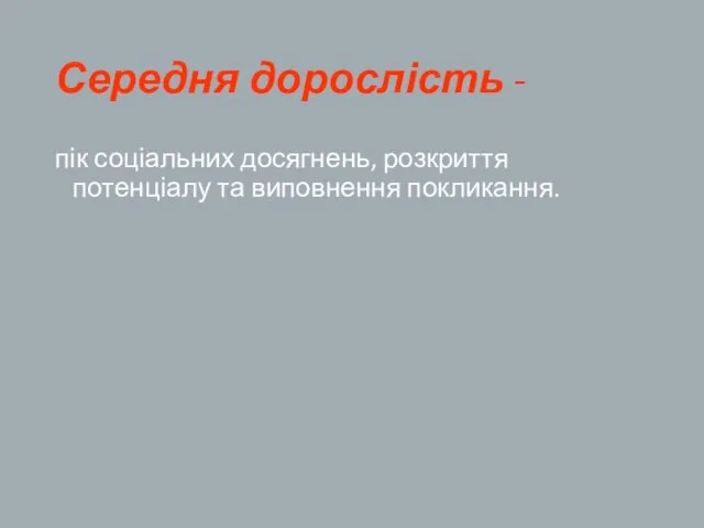 Середня дорослість - пік соціальних досягнень, розкриття потенціалу та виповнення покликання.