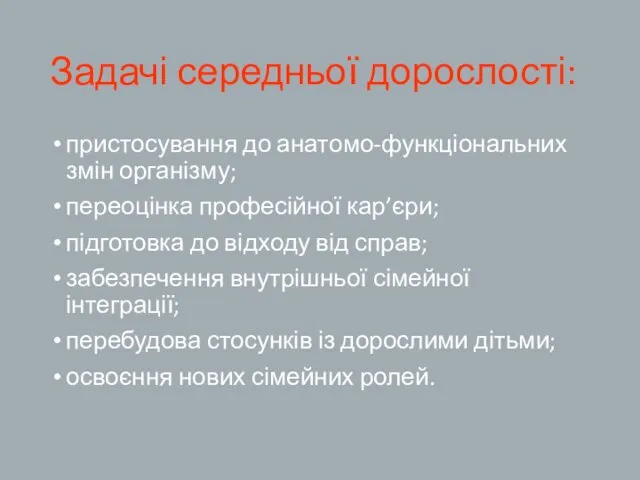 Задачі середньої дорослості: пристосування до анатомо-функціональних змін організму; переоцінка професійної