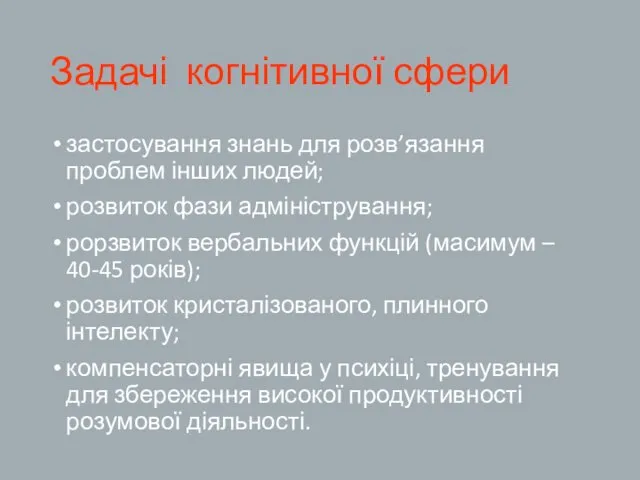 Задачі когнітивної сфери застосування знань для розв’язання проблем інших людей;