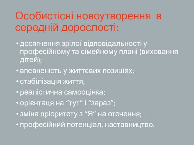 Особистісні новоутворення в середній дорослості: досягнення зрілої відповідальності у професійному