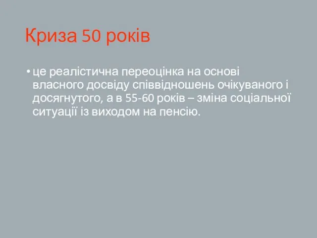 Криза 50 років це реалістична переоцінка на основі власного досвіду