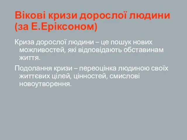 Вікові кризи дорослої людини (за Е.Еріксоном) Криза дорослої людини –