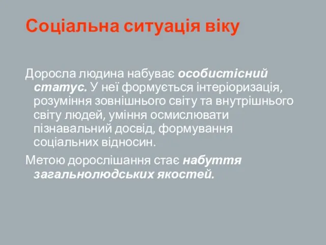 Соціальна ситуація віку Доросла людина набуває особистісний статус. У неї