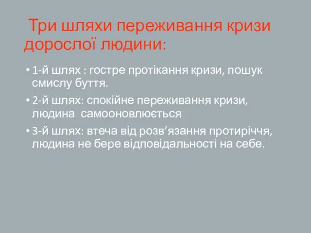 Три шляхи переживання кризи дорослої людини: 1-й шлях : гостре