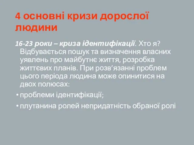 4 основні кризи дорослої людини 16-23 роки – криза ідентифікації.