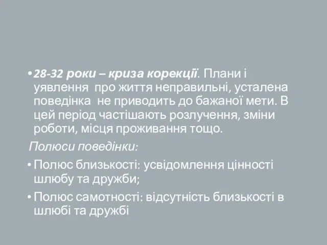 28-32 роки – криза корекції. Плани і уявлення про життя