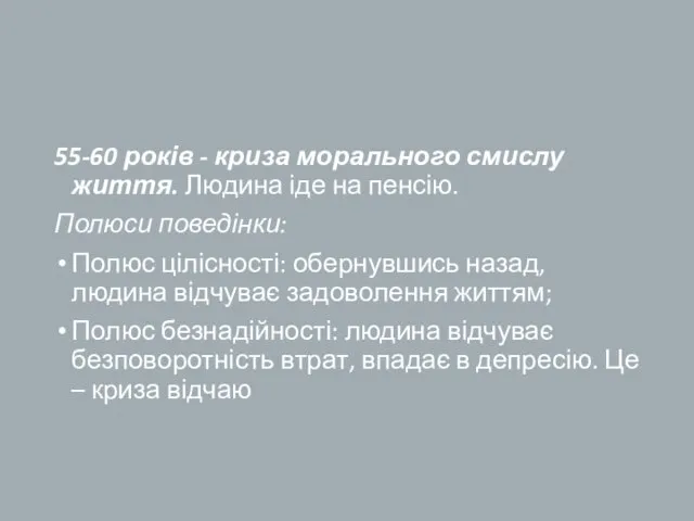 55-60 років - криза морального смислу життя. Людина іде на