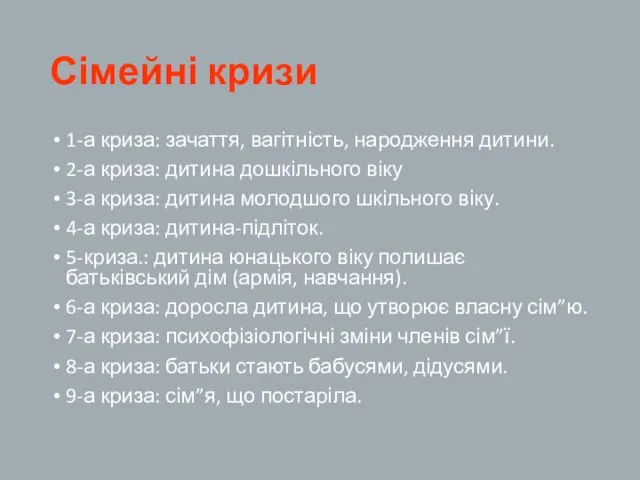 Сімейні кризи 1-а криза: зачаття, вагітність, народження дитини. 2-а криза: