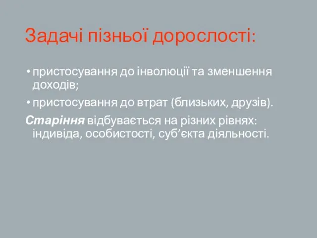 Задачі пізньої дорослості: пристосування до інволюції та зменшення доходів; пристосування