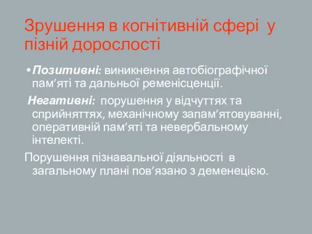 Зрушення в когнітивній сфері у пізній дорослості Позитивні: виникнення автобіографічної