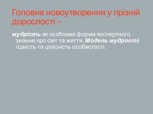 Головне новоутворення у прізній дорослості – мудрість як особлива форма