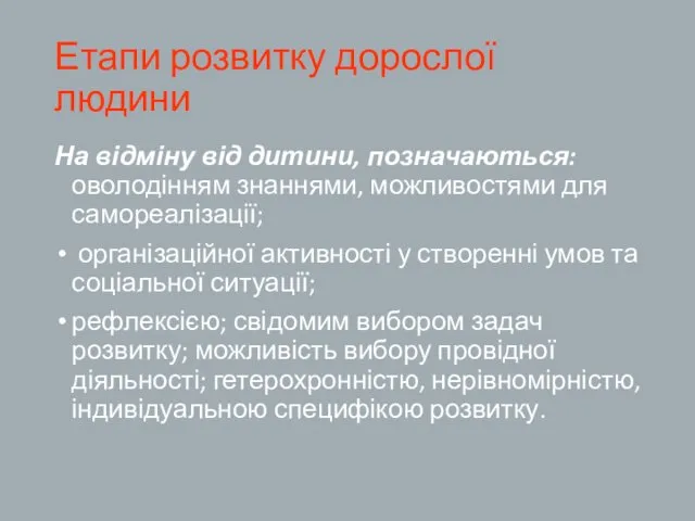 Етапи розвитку дорослої людини На відміну від дитини, позначаються: оволодінням