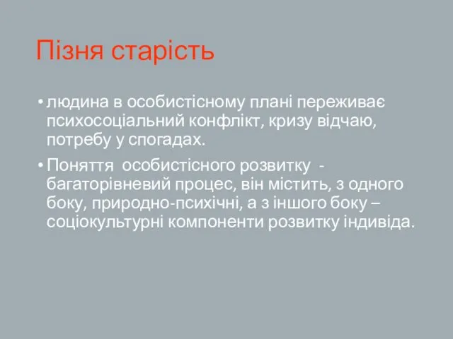 Пізня старість людина в особистісному плані переживає психосоціальний конфлікт, кризу