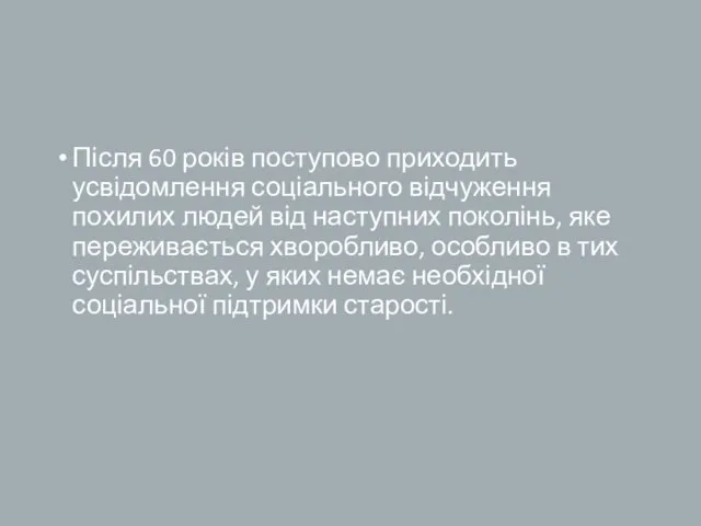 Після 60 років поступово приходить усвідомлення соціального відчуження похилих людей