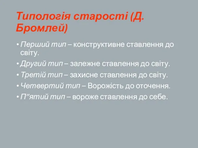 Типологія старості (Д.Бромлей) Перший тип – конструктивне ставлення до світу.