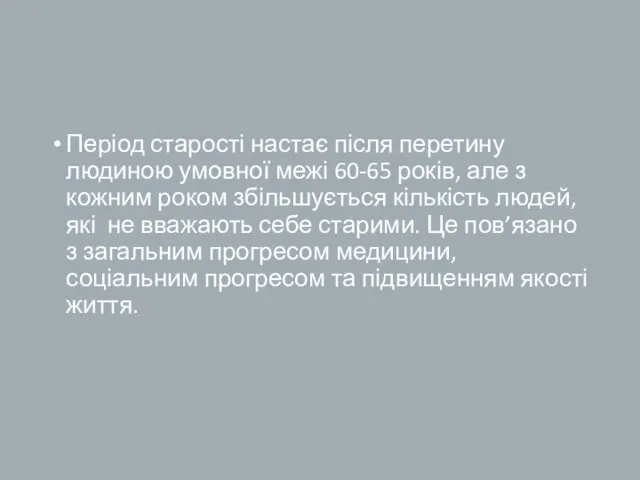 Період старості настає після перетину людиною умовної межі 60-65 років,