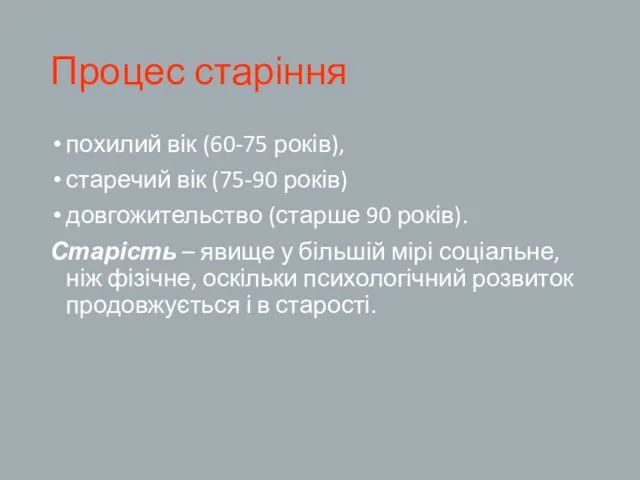 Процес старіння похилий вік (60-75 років), старечий вік (75-90 років)