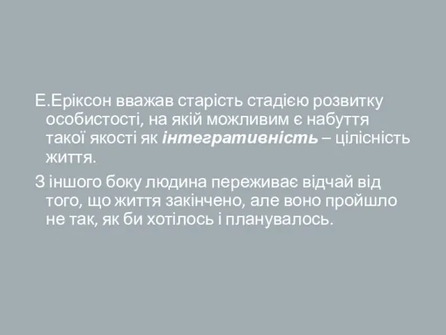 Е.Еріксон вважав старість стадією розвитку особистості, на якій можливим є