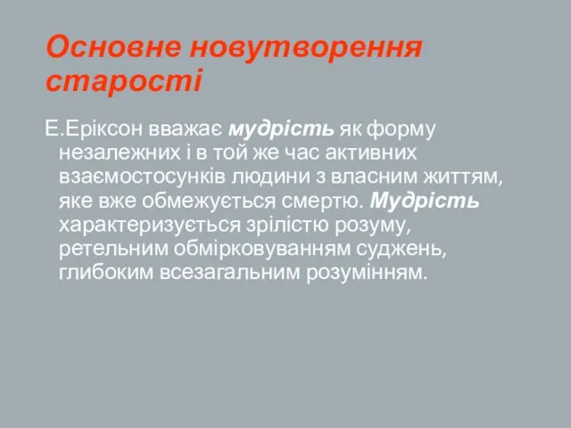 Основне новутворення старості Е.Еріксон вважає мудрість як форму незалежних і