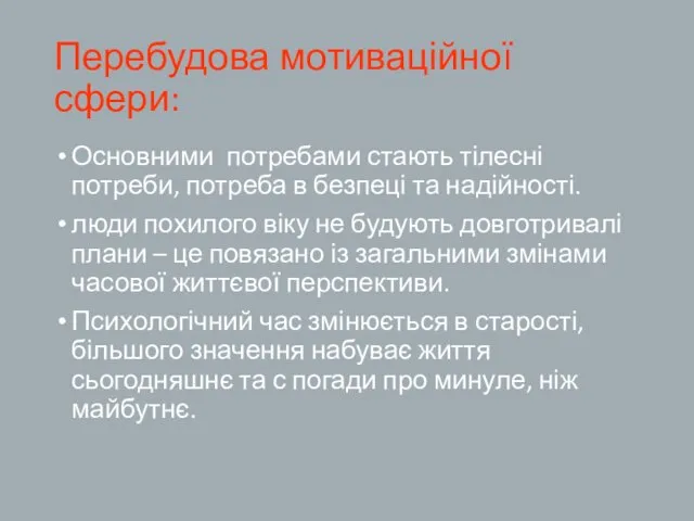 Перебудова мотиваційної сфери: Основними потребами стають тілесні потреби, потреба в