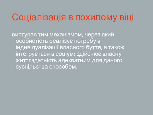 Соціалізація в похилому віці виступає тим механізмом, через який особистість