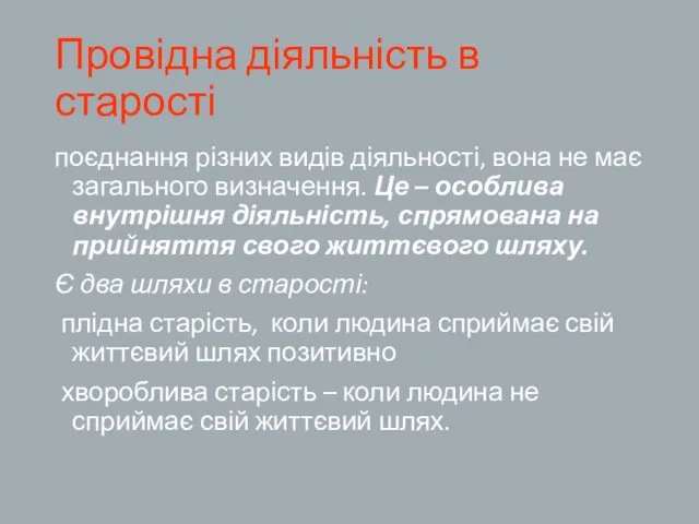 Провідна діяльність в старості поєднання різних видів діяльності, вона не