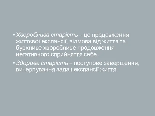 Хвороблива старість – це продовження життєвої експансії, відмова від життя