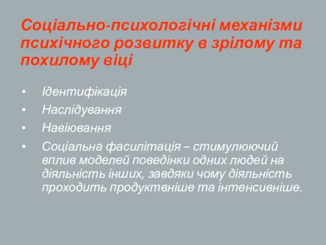 Соціально-психологічні механізми психічного розвитку в зрілому та похилому віці Ідентифікація