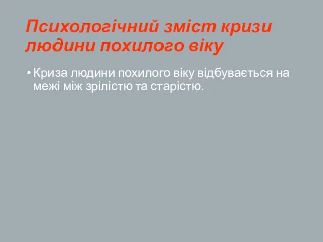 Психологічний зміст кризи людини похилого віку Криза людини похилого віку