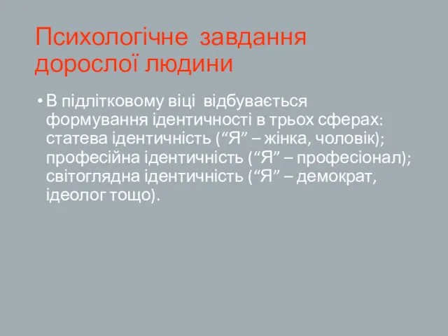 Психологічне завдання дорослої людини В підлітковому віці відбувається формування ідентичності