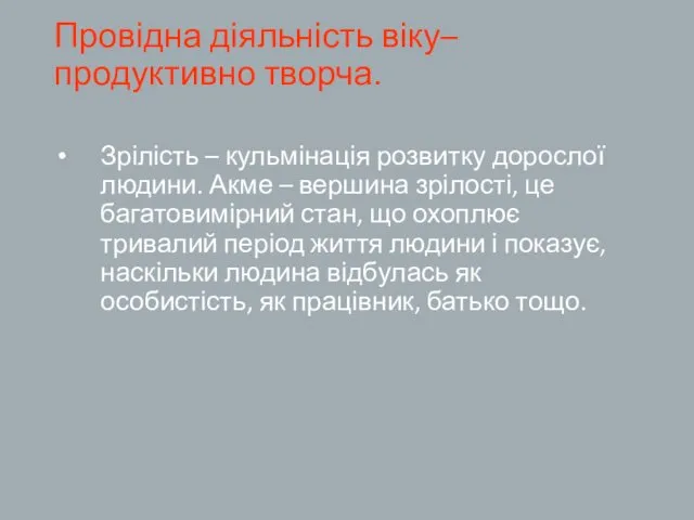 Провідна діяльність віку– продуктивно творча. Зрілість – кульмінація розвитку дорослої