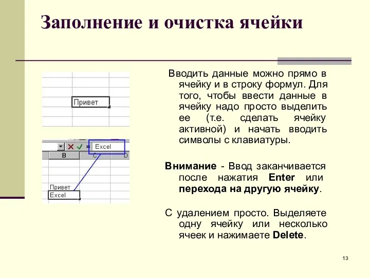 Заполнение и очистка ячейки Вводить данные можно прямо в ячейку