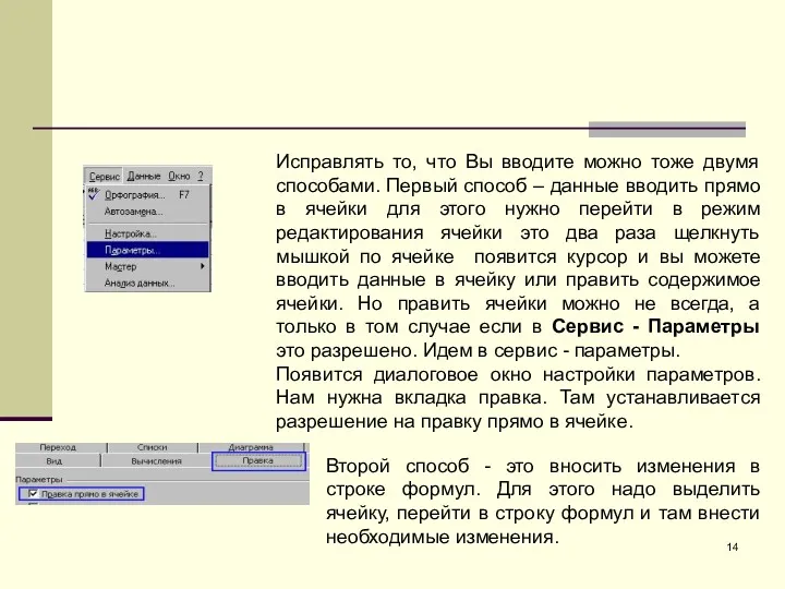 Исправлять то, что Вы вводите можно тоже двумя способами. Первый