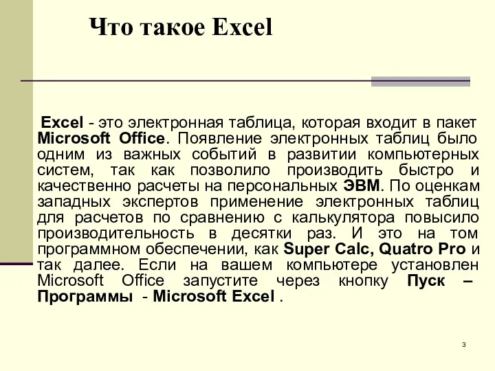 Что такое Excel Excel - это электронная таблица, которая входит