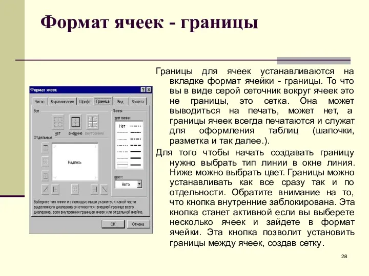 Формат ячеек - границы Границы для ячеек устанавливаются на вкладке