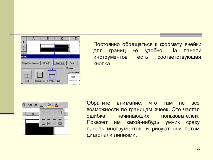 Постоянно обращаться к формату ячейки для границ не удобно. На