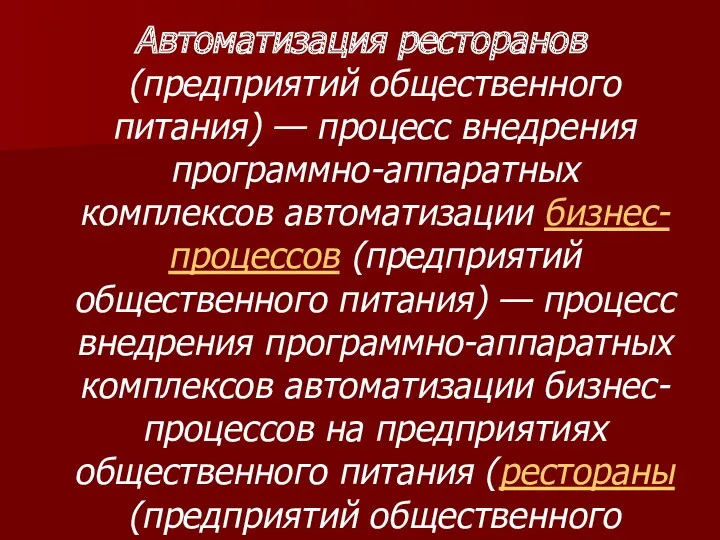 Автоматизация ресторанов (предприятий общественного питания) — процесс внедрения программно-аппаратных комплексов