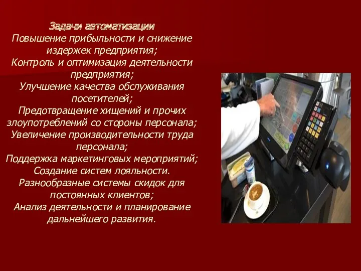 Задачи автоматизации Повышение прибыльности и снижение издержек предприятия; Контроль и