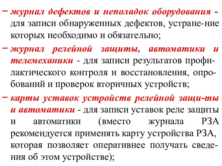 журнал дефектов и неполадок оборудования - для записи обнаруженных дефектов,