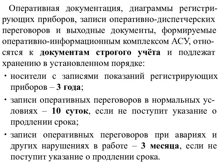 Оперативная документация, диаграммы регистри-рую­щих приборов, записи оперативно-диспетчерских переговоров и выходные