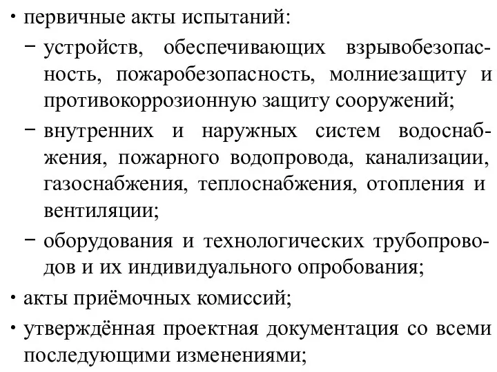 первичные акты испытаний: устройств, обеспечивающих взрывобезопас-ность, пожаробезопасность, молниезащиту и противокоррозионную