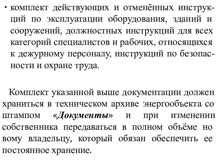 комплект действующих и отменённых инструк-ций по эксплу­атации оборудования, зданий и