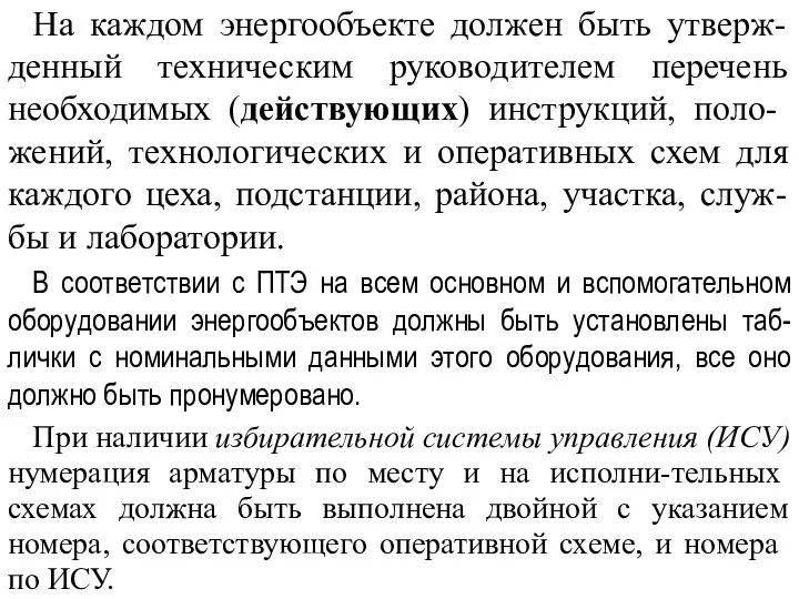 На каждом энергообъекте должен быть утверж-денный техническим руководителем перечень необходимых