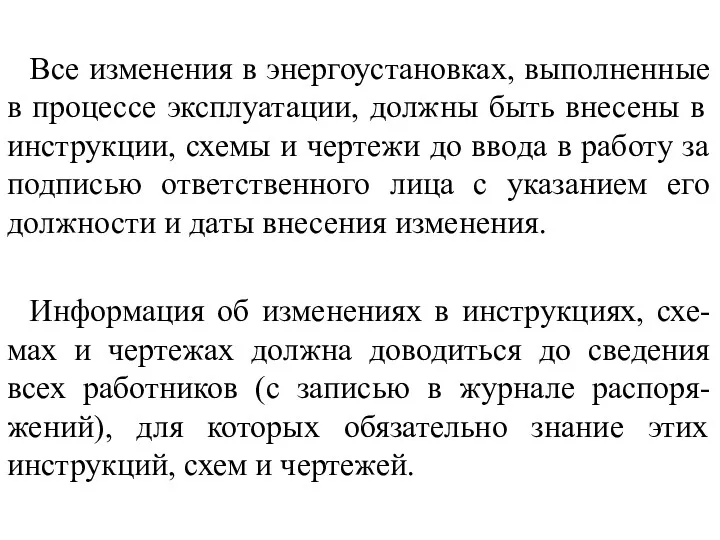 Все изменения в энергоустановках, выполненные в про­цессе эксплуатации, должны быть