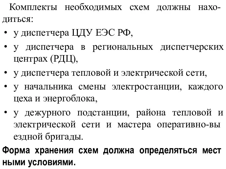 Комплекты необходимых схем должны нахо-диться: у диспетчера ЦДУ ЕЭС РФ,