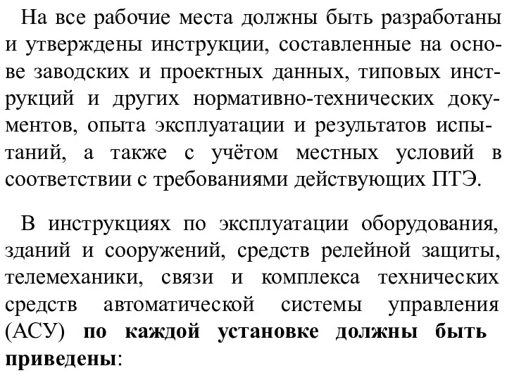 На все рабочие места должны быть разработаны и утверждены инструкции,