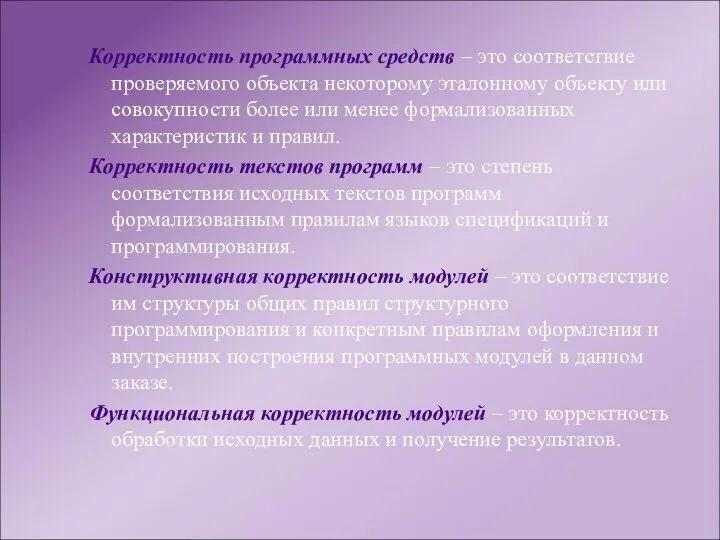 Корректность программных средств – это соответствие проверяемого объекта некоторому эталонному